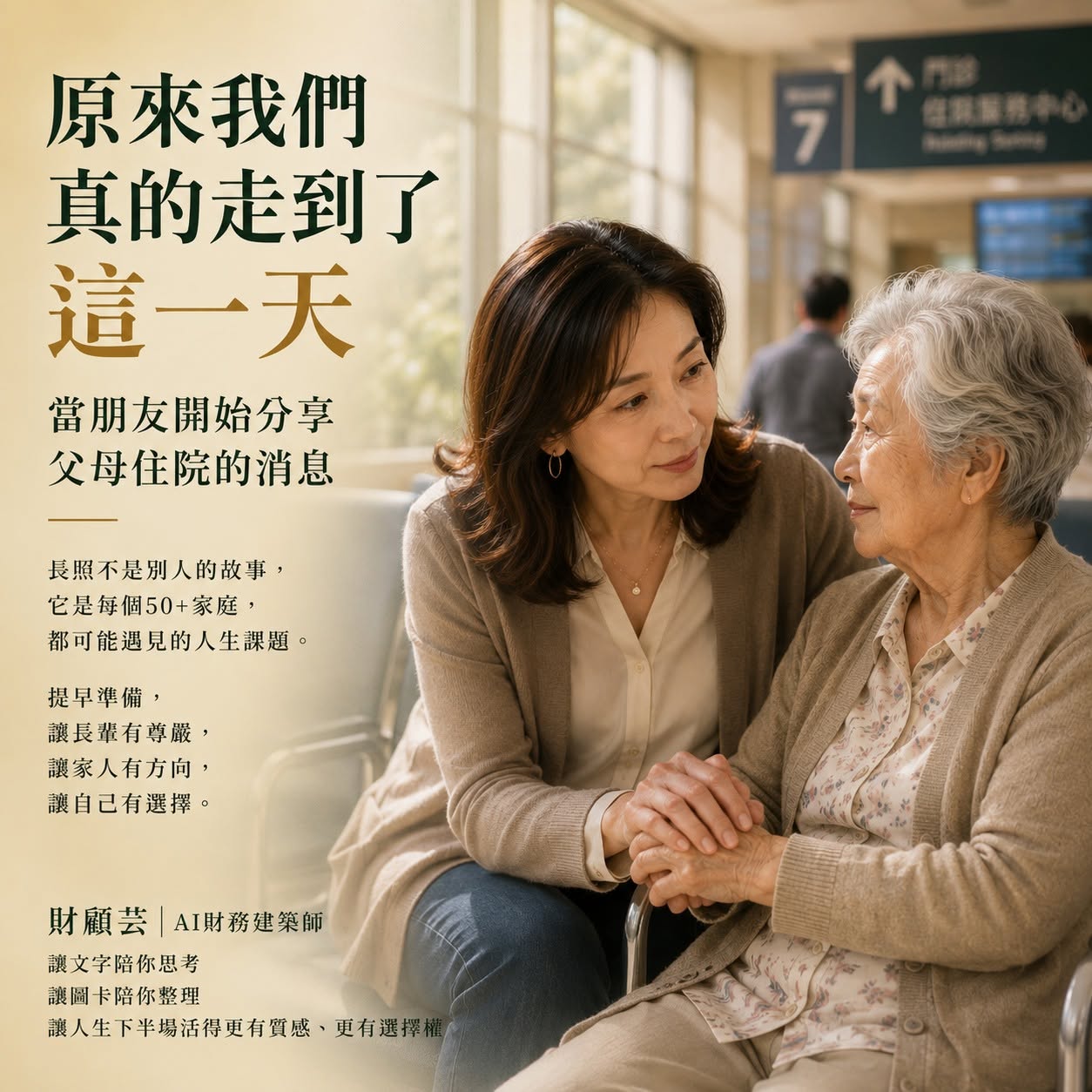 成年女兒在醫院陪伴年長母親,提醒家庭提早準備長照與人生下半場