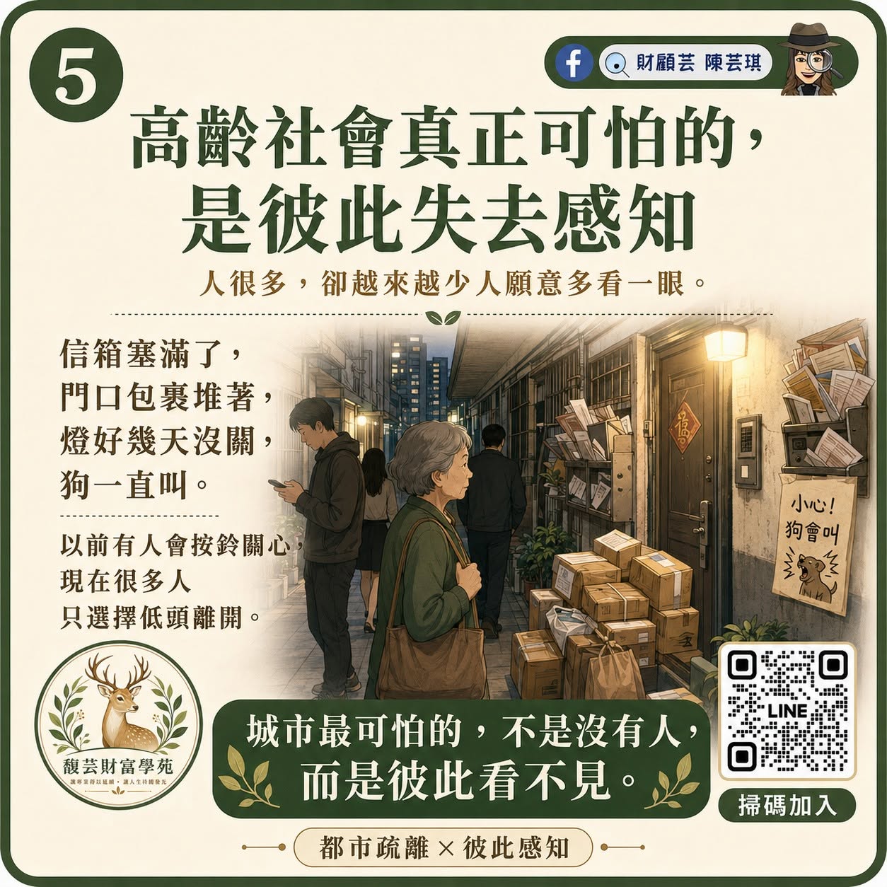 圖五：高齡社會可怕的是彼此失去感知