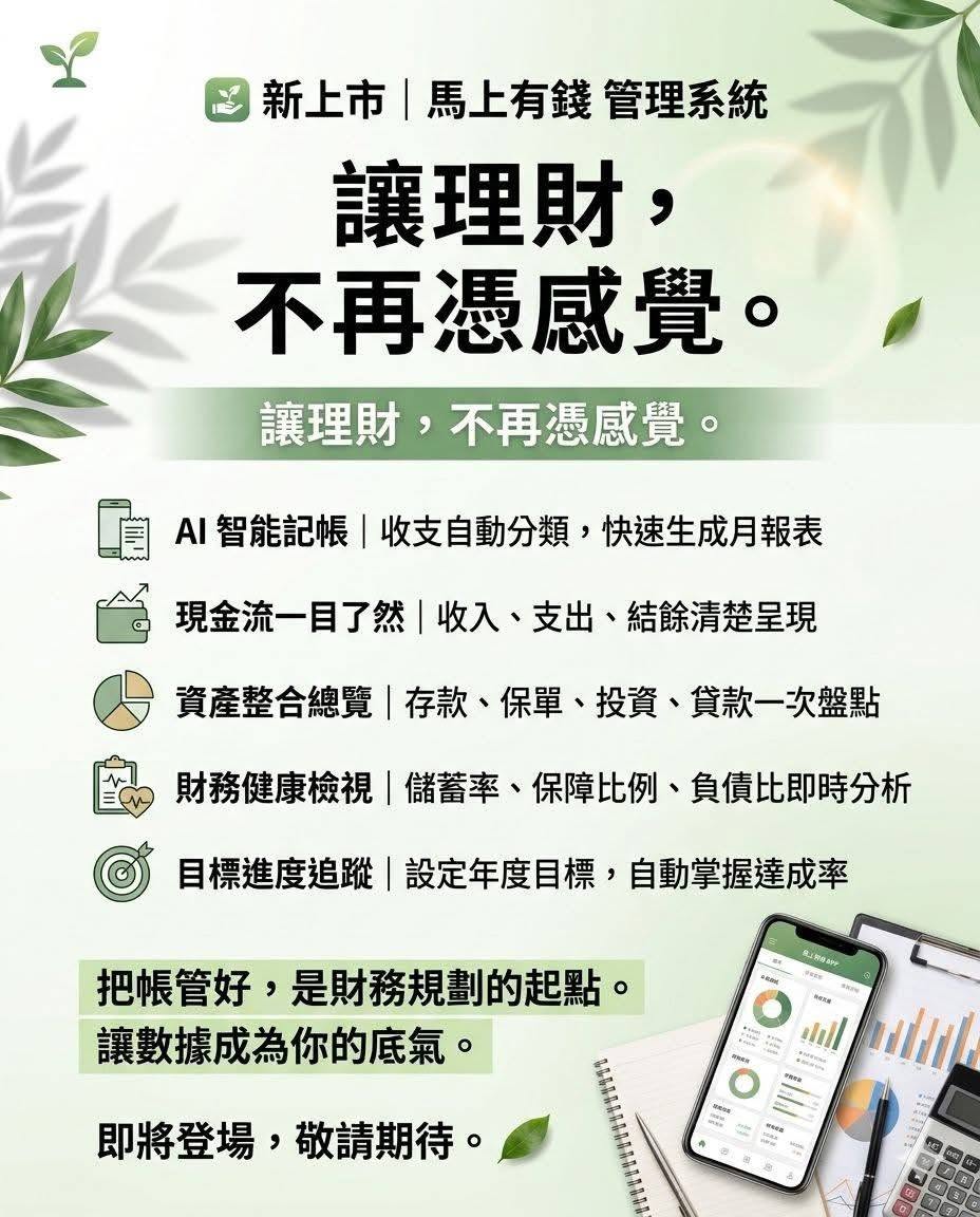 馬上有錢管理系統功能預告：智慧記帳、現金流、資產總覽、財務健檢與目標追蹤