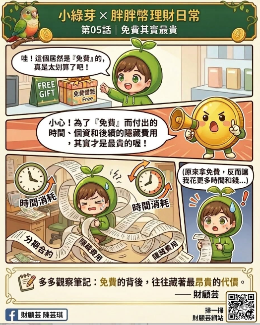 小綠芽與胖胖幣理財日常第五集漫畫，提醒免費背後可能付出的時間、個資與續約代價