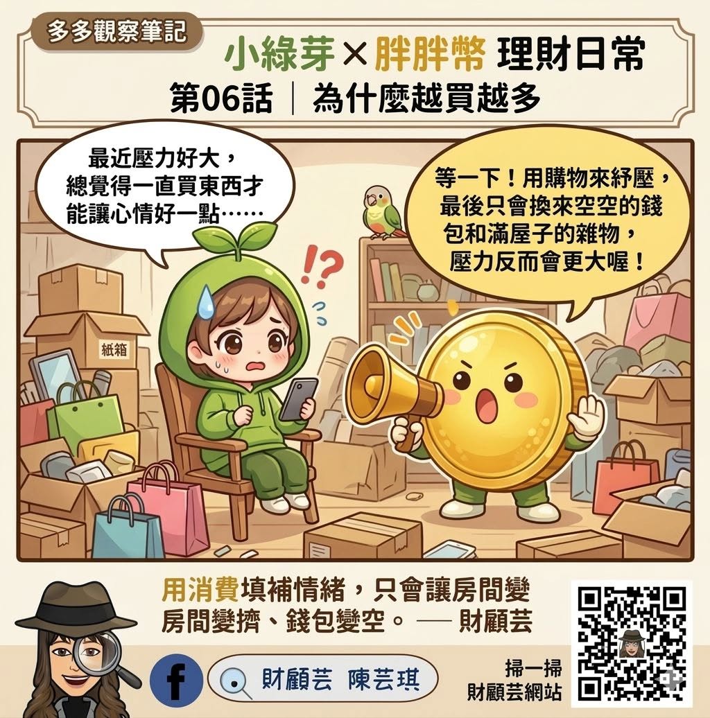 胖胖幣財商小學堂第六集漫畫，說明壓力與情緒消費的關係