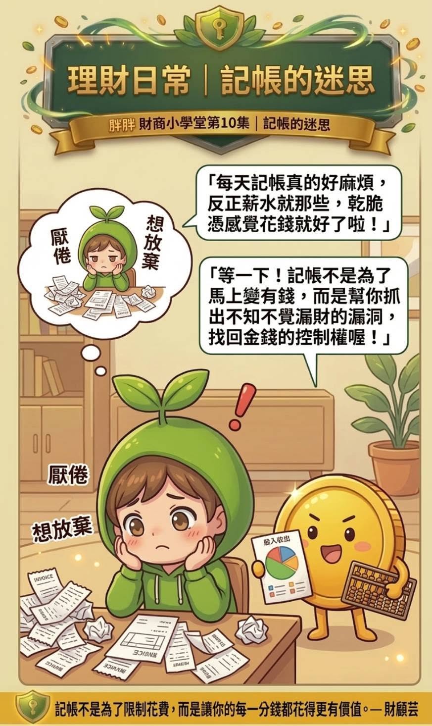 小綠芽覺得記帳麻煩，胖胖幣提醒記帳是為了找回金錢控制權
