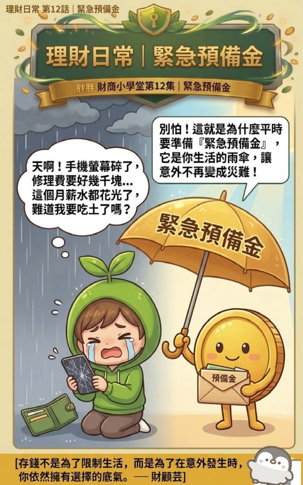 小綠芽因手機螢幕碎裂而擔心，胖胖幣撐起緊急預備金雨傘