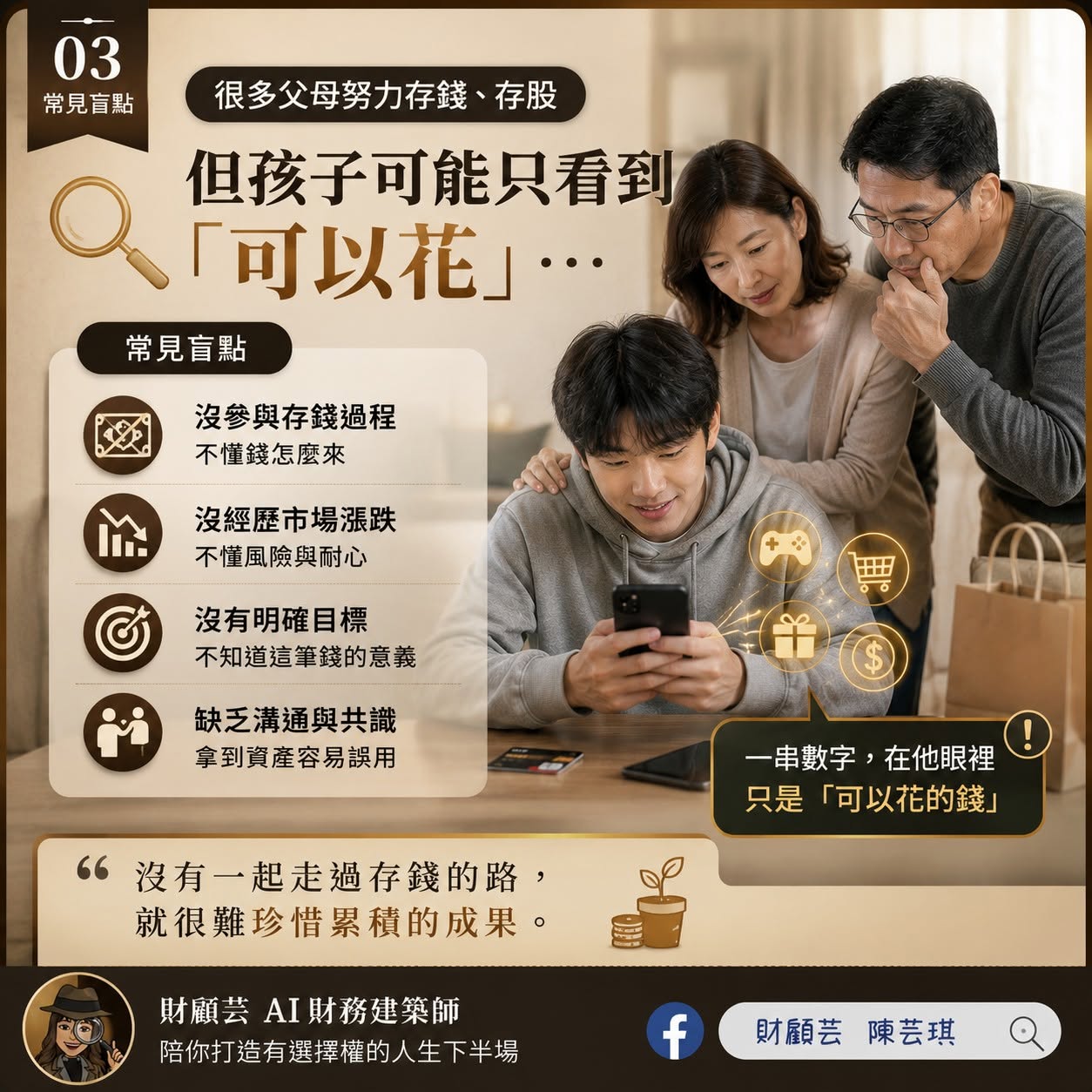 父母存錢但孩子可能只看見可花用數字的盲點