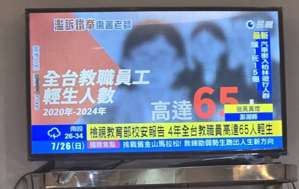 新聞畫面顯示教職員心理健康統計資料