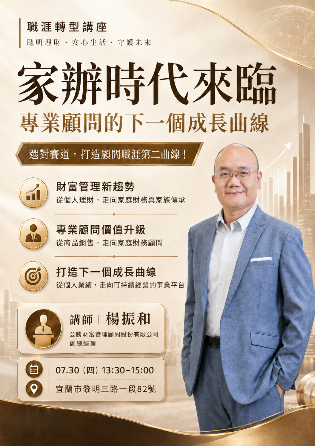 家辦時代來臨,專業顧問的下一個成長曲線講座海報