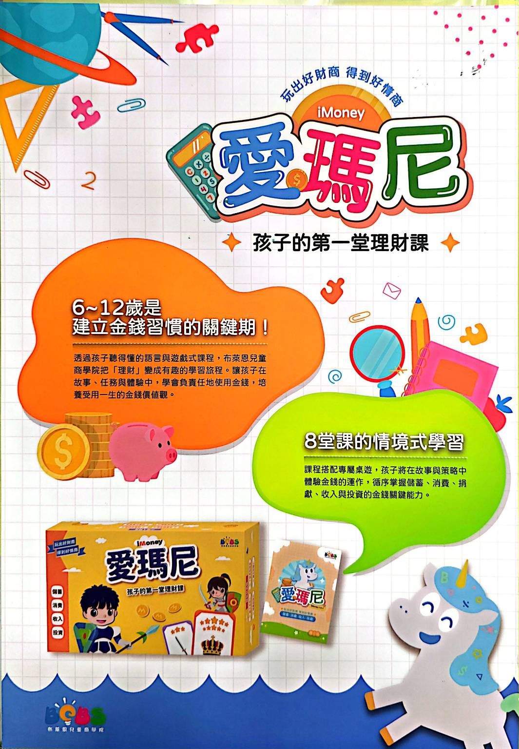 孩子的第一堂理財課課程概覽