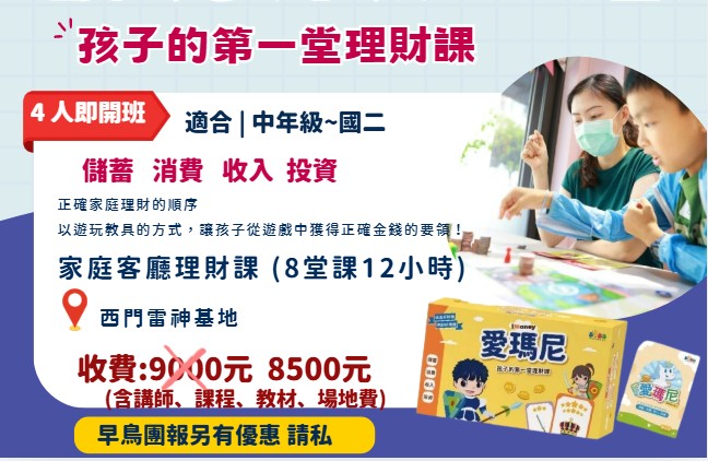 孩子的第一堂理財課招生資訊