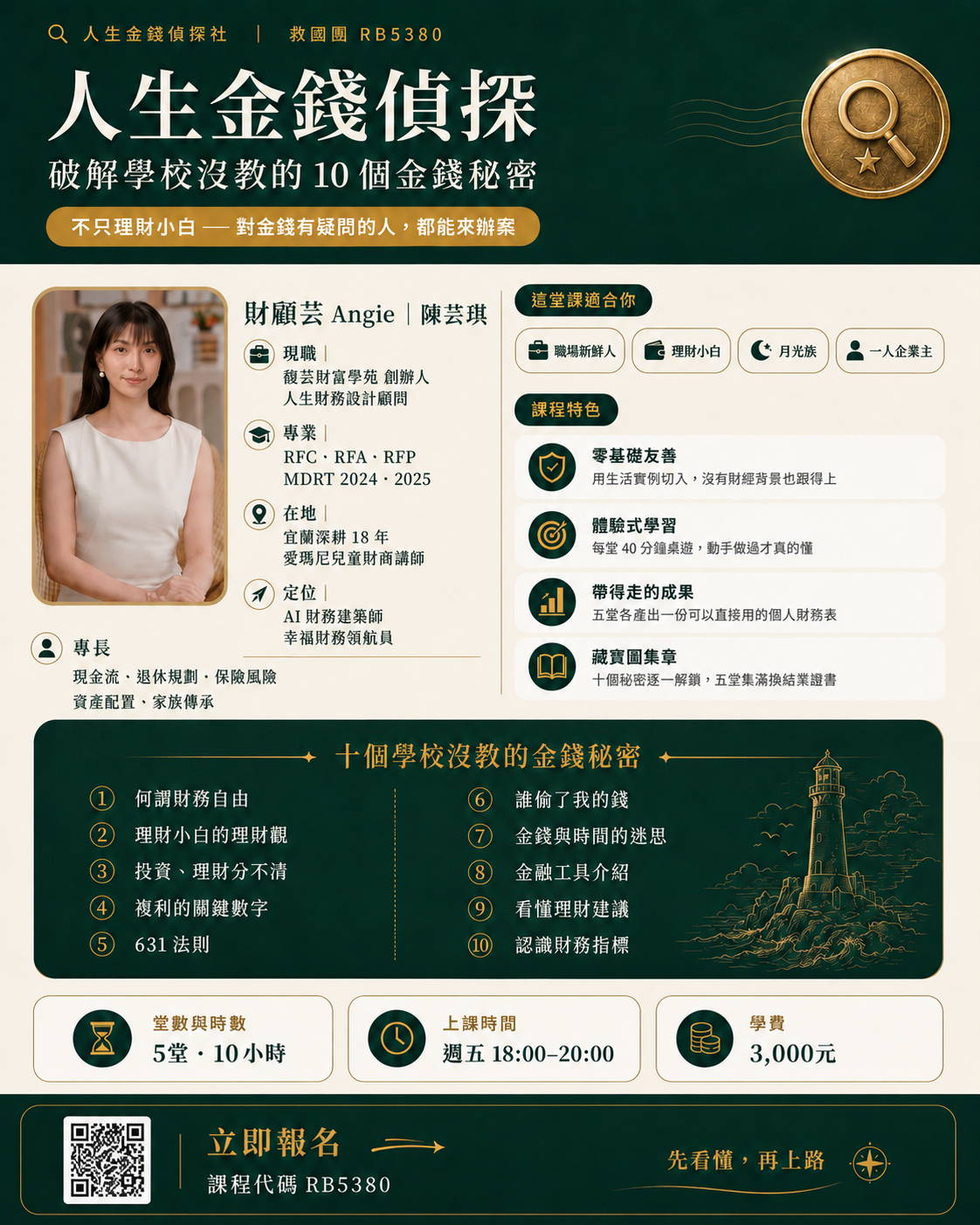 人生金錢偵探講師與課程特色文宣