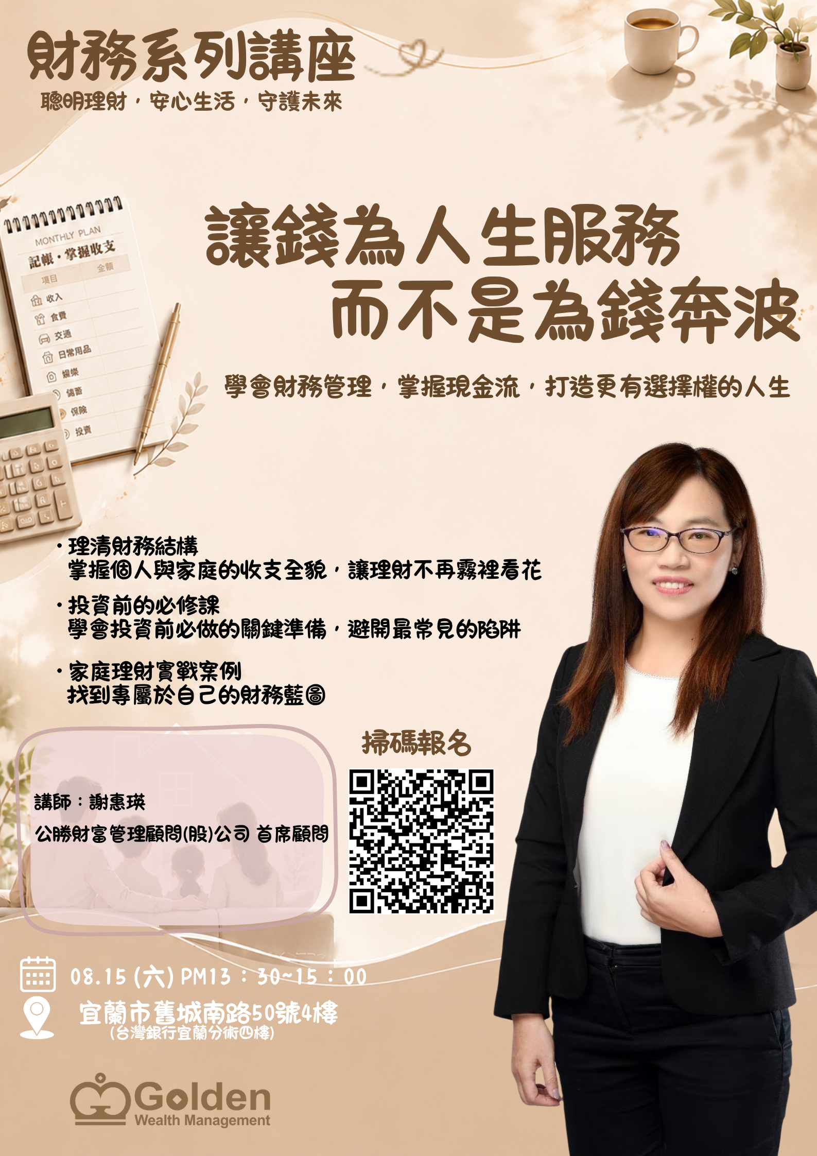 讓錢為人生服務，而不是為錢奔波財務系列講座海報