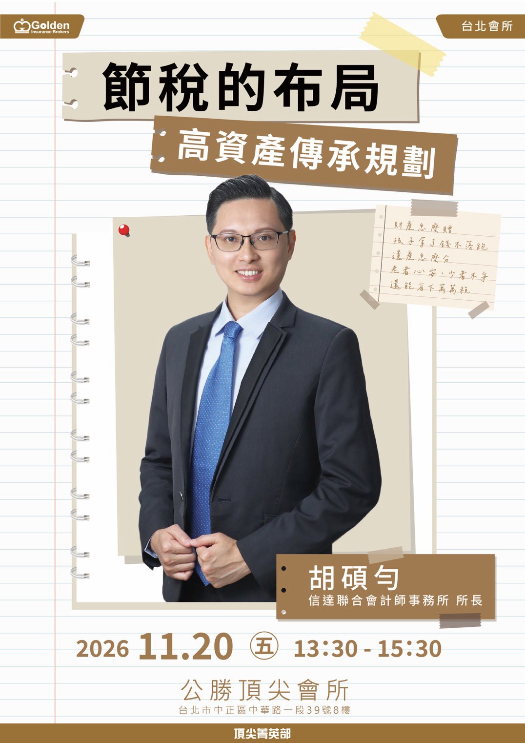 節稅的布局｜高資產傳承規劃課程海報