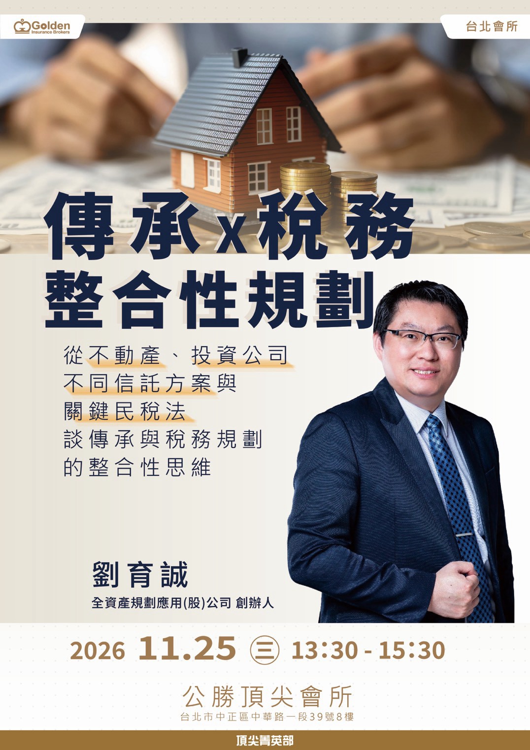 傳承 × 稅務整合性規劃課程海報