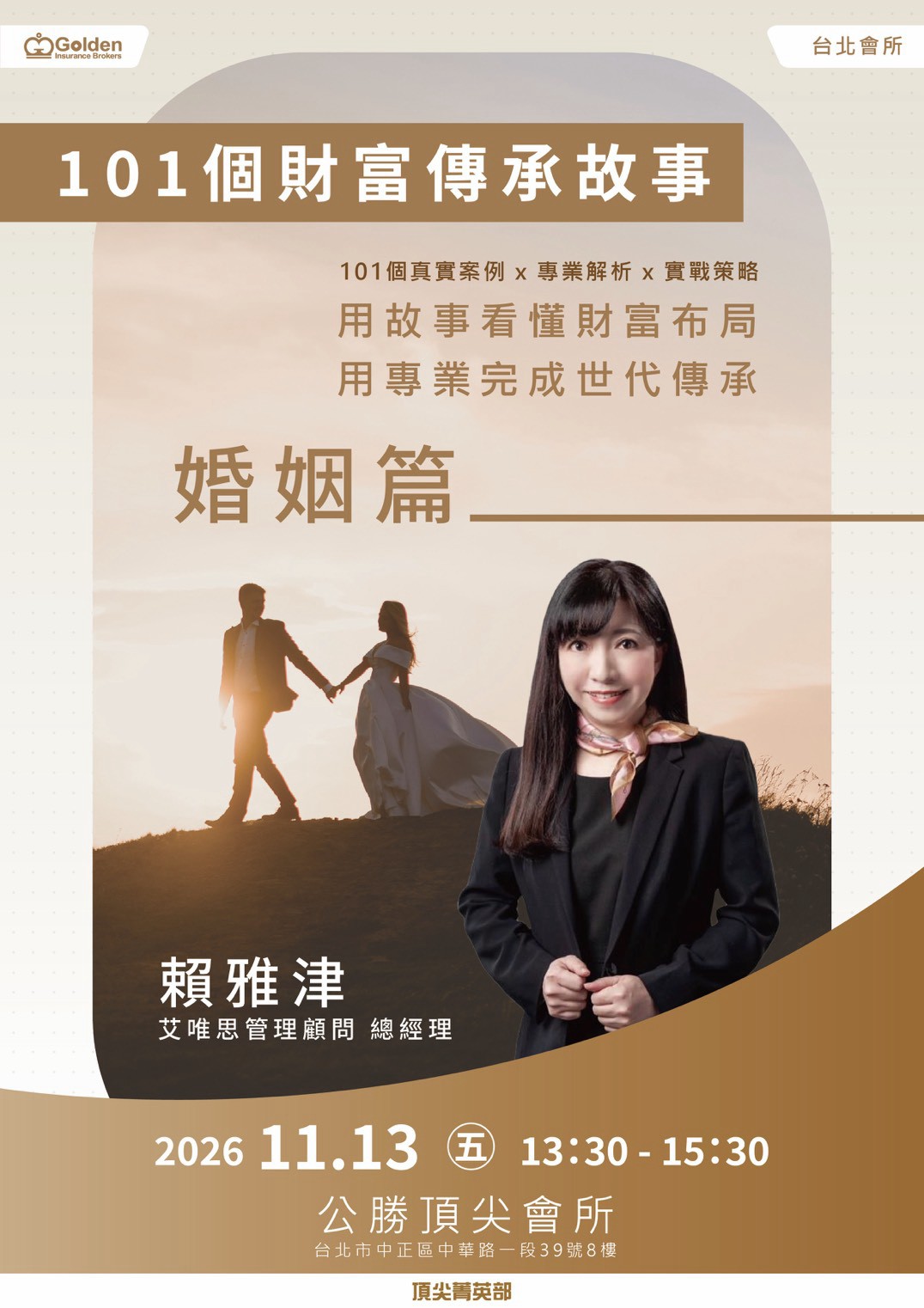 101 個財富傳承故事｜婚姻篇課程海報